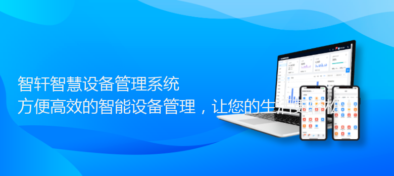 智慧设备管理系统